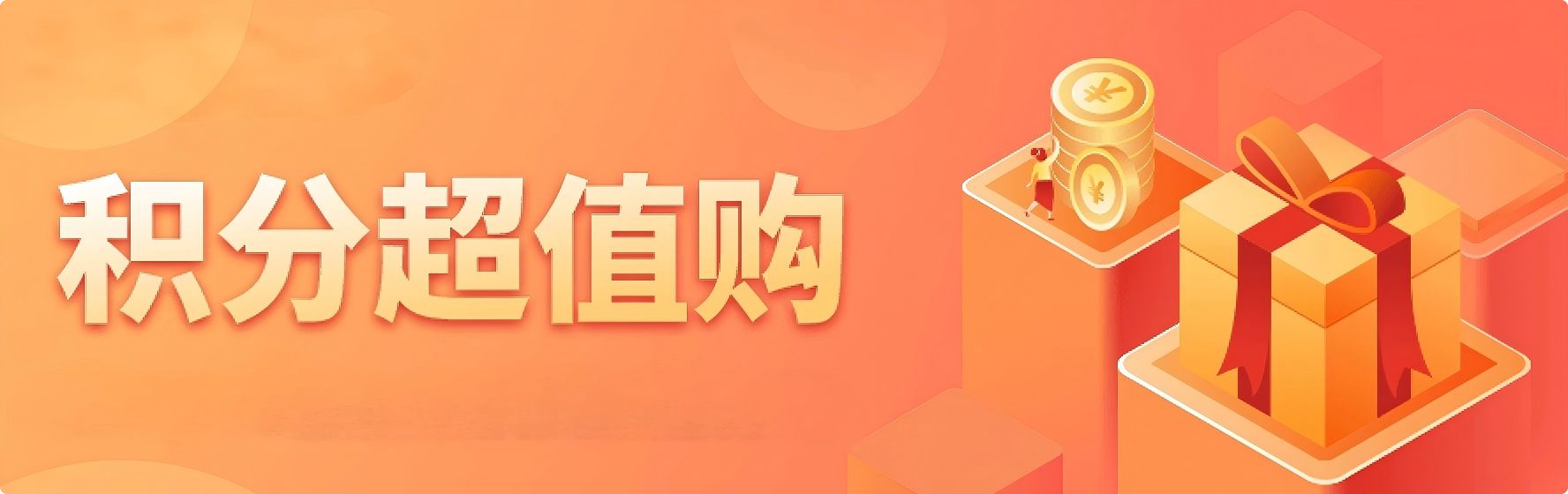 积分商城